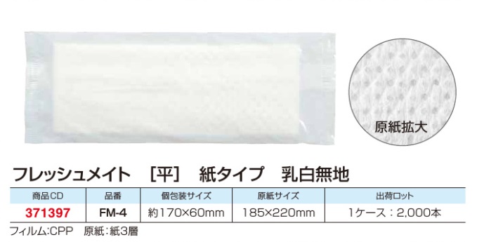 使い捨て紙おしぼり　フレッシュメイト（平）FM-4　乳白無地　2000枚入　5ｃｓ以上送料無料！