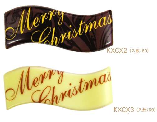 クリスマス用　ケーキ飾り　チョコプレート　メリークリスマスの文字入り　KXCX2　KXCX3　60枚入　■同梱不可■