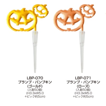 ハロウィン　ケーキ不トッパー　プランプパンプキン　50個入り