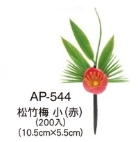 お正月用　おせち飾り　AP-544　松竹梅(小)　200個入/袋　慶祝用造花(プラ)