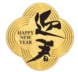 お正月用ラベル　迎春　金　300枚入　No.93-9349