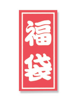 福袋シール　HEIKO 福袋シール 業務用 A 特小 45片/束　007066844