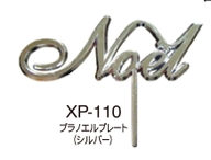 クリスマスケーキピック　ノエルプレート（中）シルバー　ＸＰ－110/１００個入　Noel