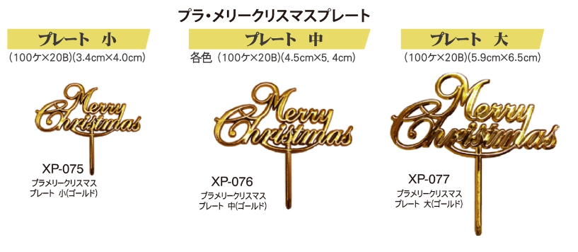 クリスマスケーキピック　ゴールドプレート　MerryChristmas　ＸＰ－０７５　０７６　０７７ /１００個入
