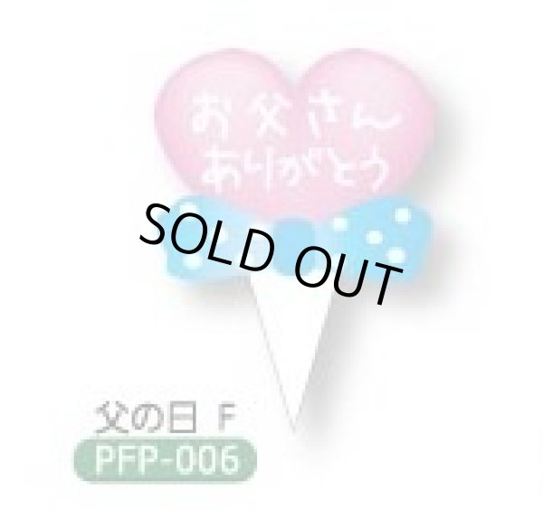 画像1: 父の日用　ケーキ飾り　ケーキピック（紙）300枚入　「お父さんありがとう」　PFP-006父の日F (1)