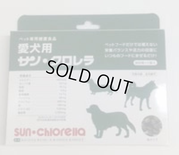 画像1: お買い得！国産ペット用サプリ！『愛犬用サン・クロレラ』800粒入（60ｇ）　賞味期限：2015.03　愛犬の食欲不振、肥満や皮膚・被毛についてのトラブルに！ (1)