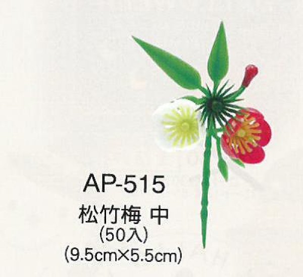 画像1: お正月用　おせち飾り　AP-515/松竹梅(中)　50入/袋　慶祝用造花(プラ) (1)