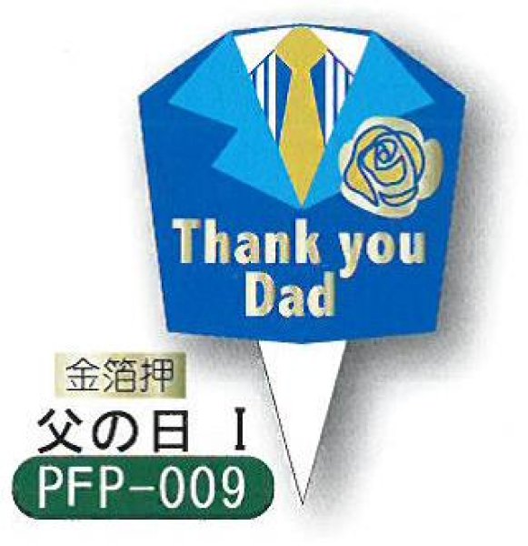 画像1: 父の日用　ケーキ飾り　ケーキピック（紙）300枚入　「Thank　you　Dad」　PFP-009父の日I　 (1)