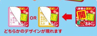 画像1: お正月用　開運ラベルSP437　１００枚入　　めくって運試し！【2層シールです】