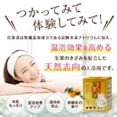 画像3: その日の疲れはその日のうちに！「百薬湯」薬用入浴剤　全国送料無料！！