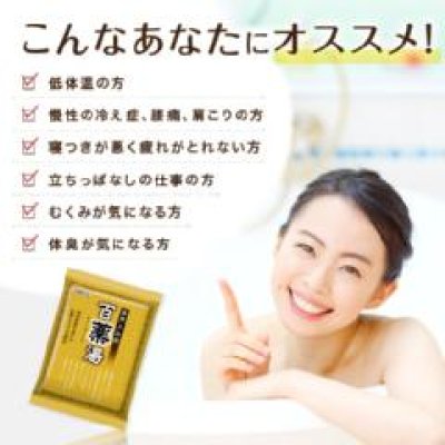 画像2: その日の疲れはその日のうちに！「百薬湯」薬用入浴剤　全国送料無料！！