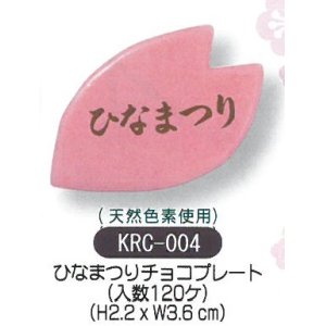 画像: ケーキ飾り　ひなまつりチョコプレート　120個入 KRC-004 /■同梱不可商品■