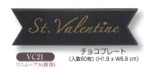 画像: バレンタイン用　チョコプレート　VC21　60枚入【同梱不可商品】