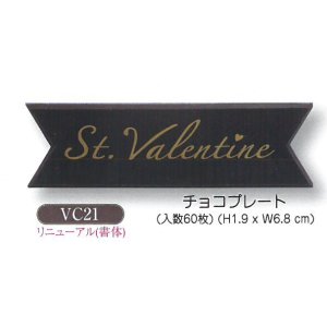画像: バレンタイン用　チョコプレート　VC21　60枚入【同梱不可商品】