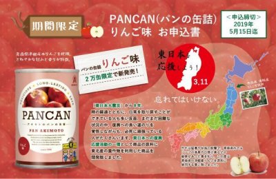 画像2: パンの缶詰PANCAN　りんご味　パン・アキモトのPANCANはおいしくて柔らかい防災備蓄パンです！