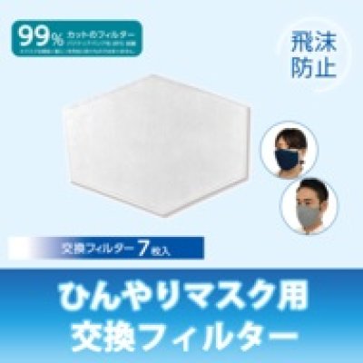 画像1: 接触冷感 ひんやりマスク用　フィルター7枚入り　【BFE99%カット】【使い捨て】