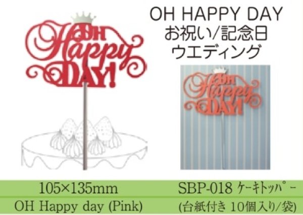 画像1: ケーキ飾り　ケーキトッパー　HAPPY　DAY　ピンク【10個入】　ABP-018■同梱不可商品■ (1)