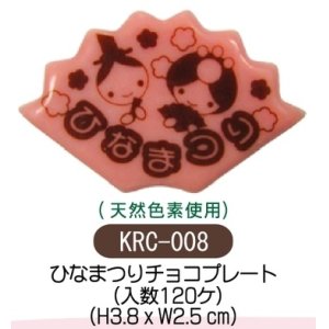 画像: ケーキ飾り　ひなまつりチョコプレート　120個入 KRC-008 /■同梱不可商品■