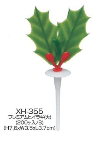 画像1: クリスマス用ケーキ飾り　ケーキピック　プレミアムヒイラギ　大　XH-355　(プラスチック) (1)