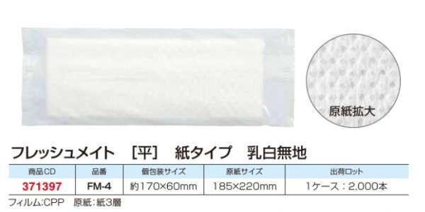 画像1: 使い捨て紙おしぼり　フレッシュメイト（平）FM-4　乳白無地　2000枚入　5ｃｓ以上送料無料！ (1)