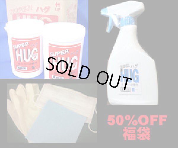 画像1: 汚れスッキリ剥離剤スーパーハグお試し福袋　５０％OFF 【売切れました】 (1)