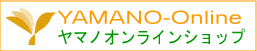 ヤマノ　オンラインショップ