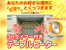 画像: マグネット付の暖房機「テーブルヒーターＮＨ２４７１」手軽にピンポイントに暖かさを！