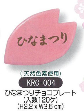 画像1: ケーキ飾り　ひなまつりチョコプレート　120個入 KRC-004 /■同梱不可商品■