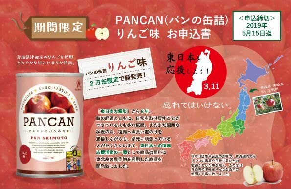 画像: パンの缶詰PANCAN　りんご味　パン・アキモトのPANCANはおいしくて柔らかい防災備蓄パンです！